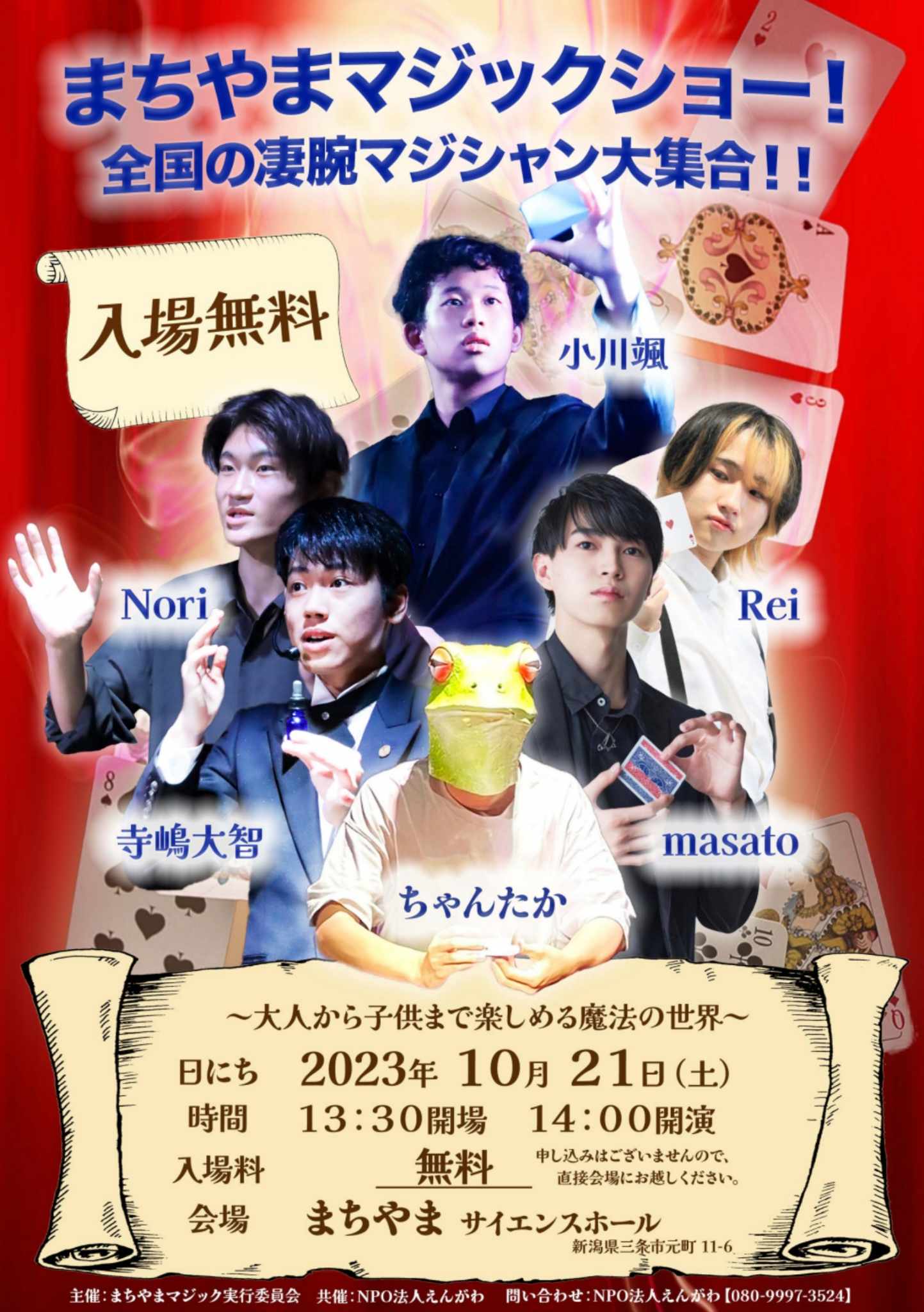 お知らせ｜まちやまマジックショー！開催のお知らせ｜まちやま｜学ぶ
