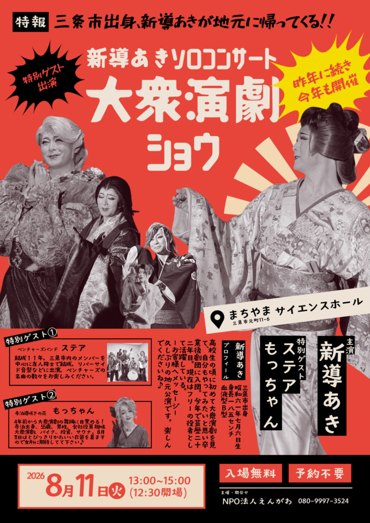 イベント｜新導あきソロコンサート 大衆演劇ショウ ｜まちやま｜学ぶ