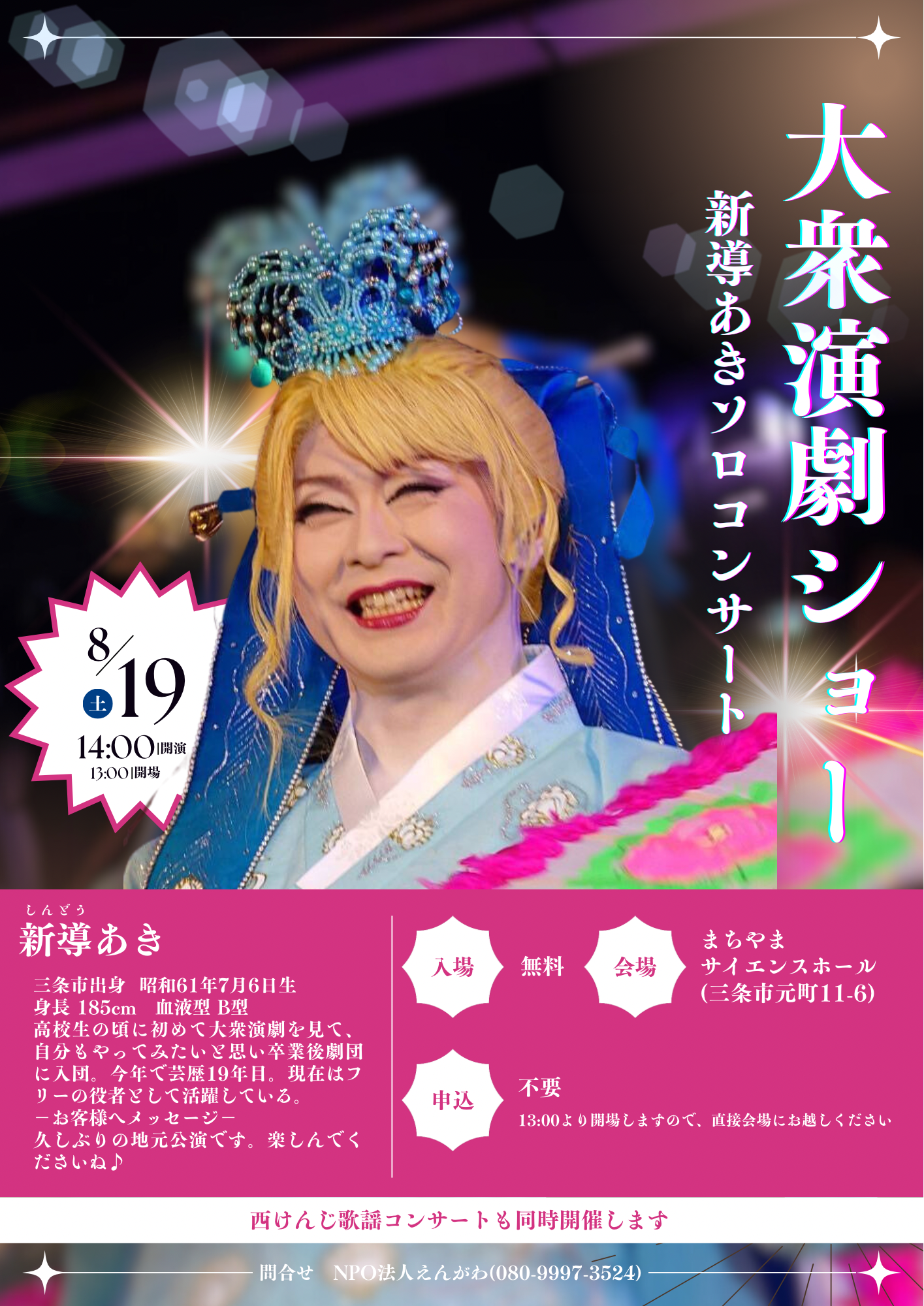 イベント｜まちやま座～大衆演劇ショー～｜まちやま｜学ぶ、見る