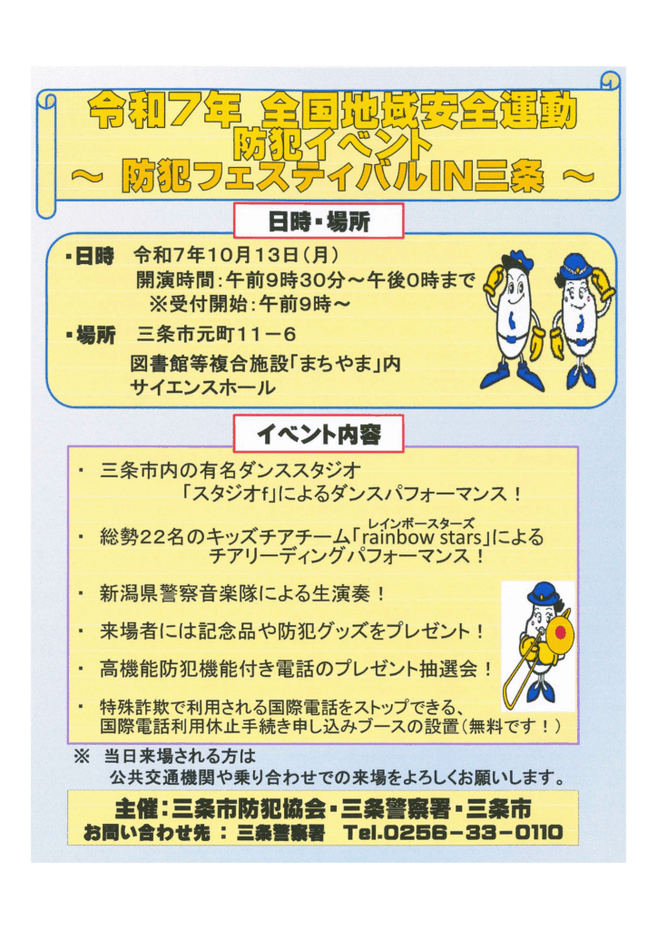 イベント｜令和7年 全国地域安全運動 防犯イベント ～防犯