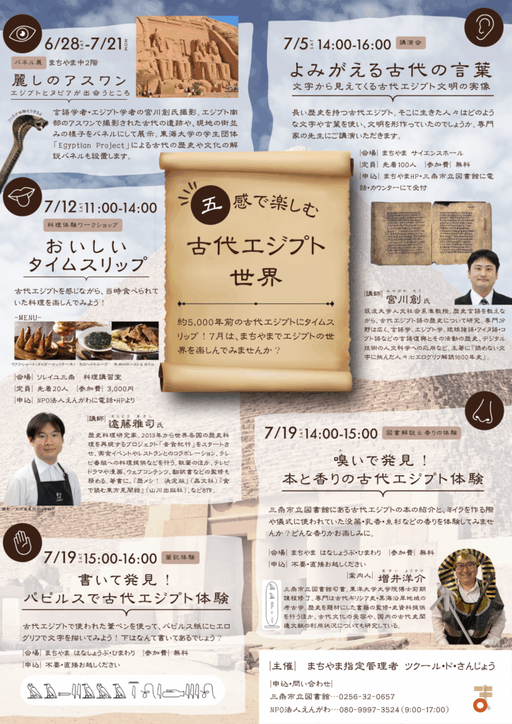 お知らせ｜7月企画『五感で楽しむエジプト世界』のお知らせ｜まちやま
